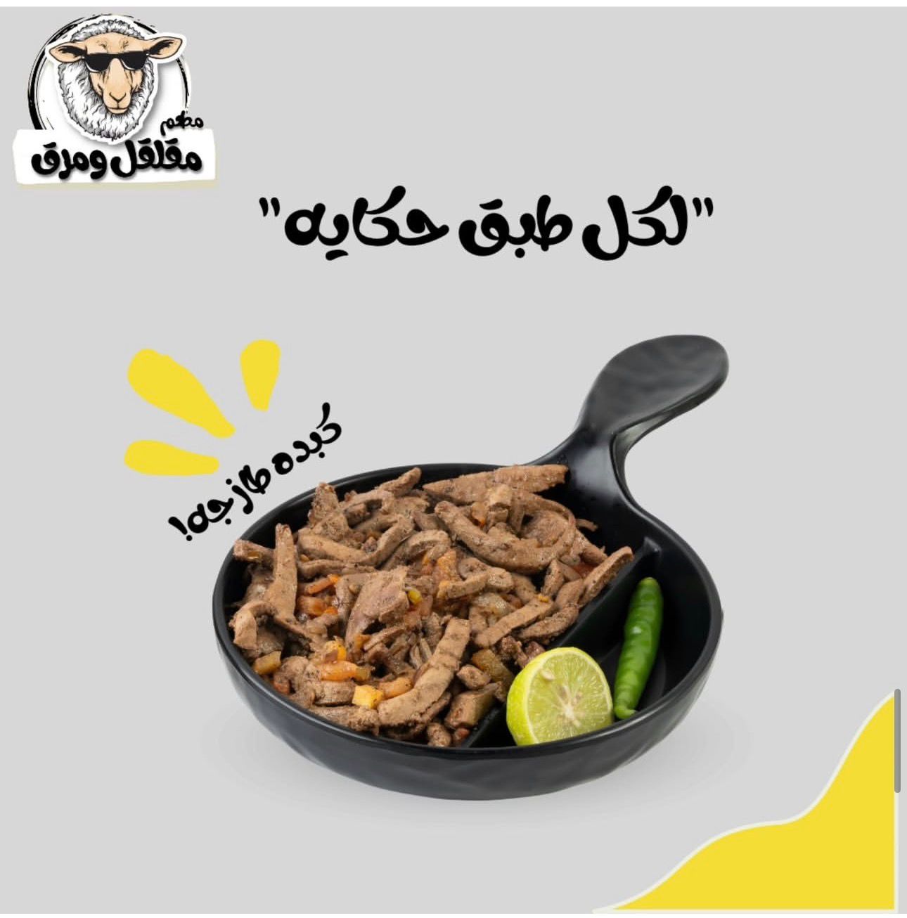 مقلقل و مرق - فرع النعيم 1