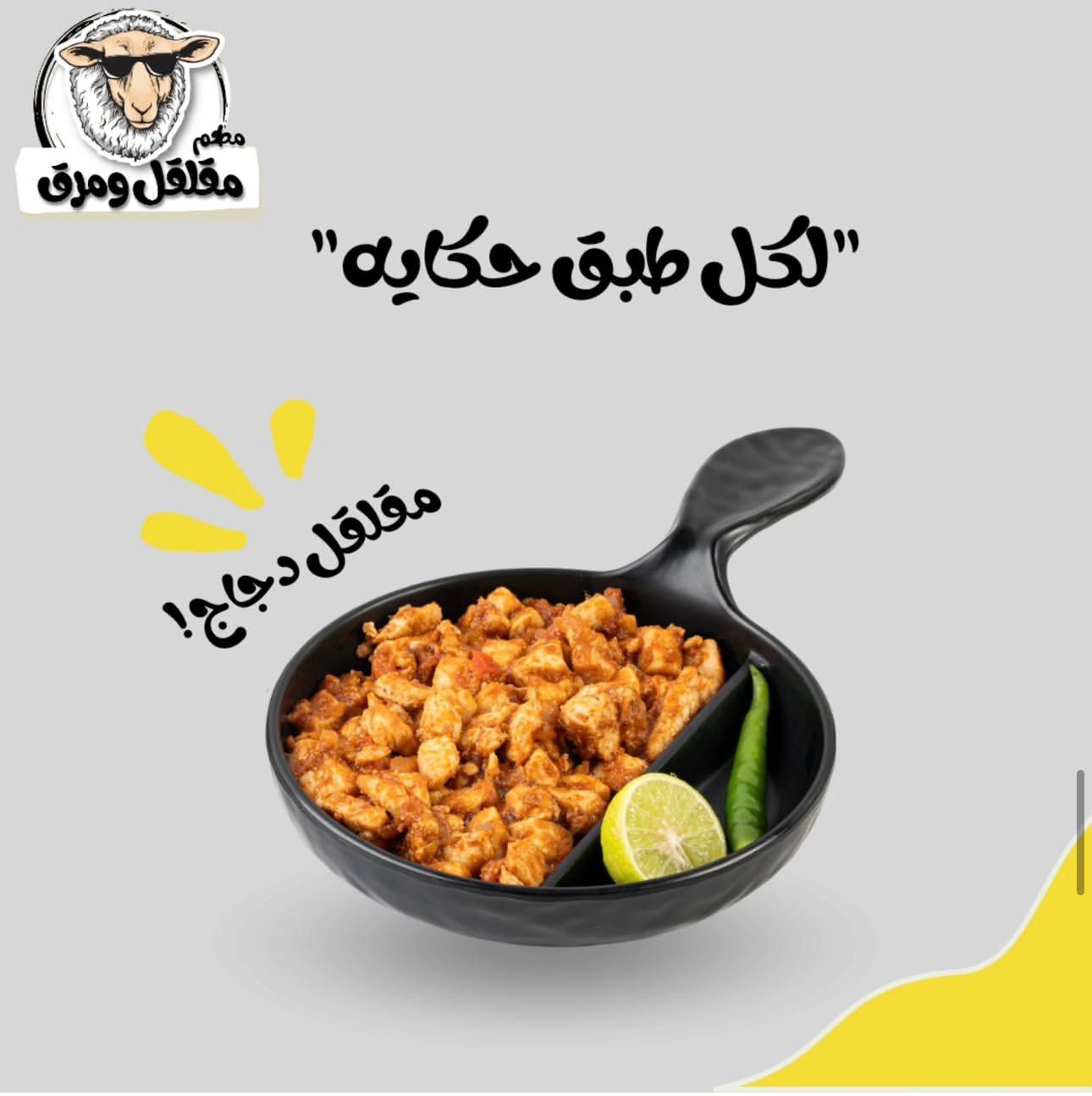 مقلقل و مرق - فرع النعيم 2
