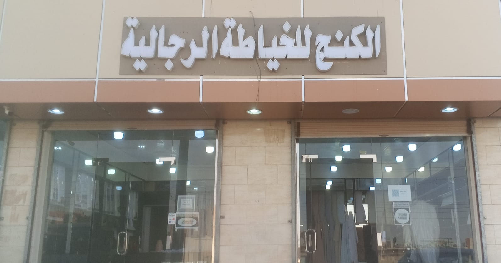 الكنج للخياطه الرجالية  3