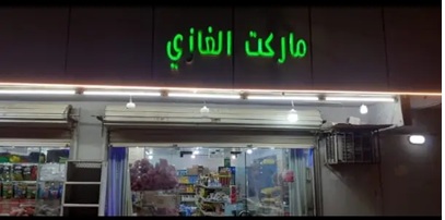 ماركت الغازي 1