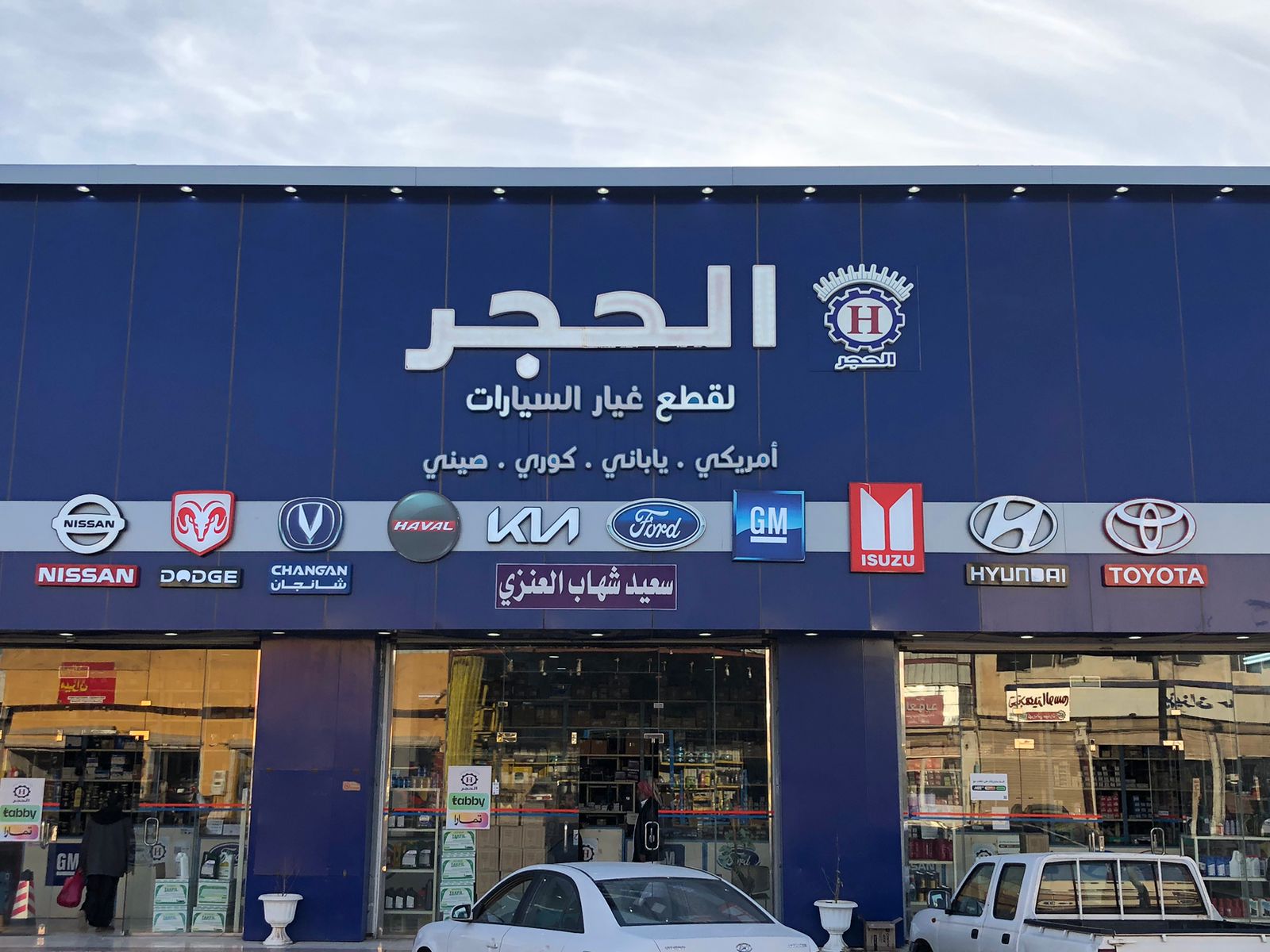 مؤسسة الحجر للتجارة 1