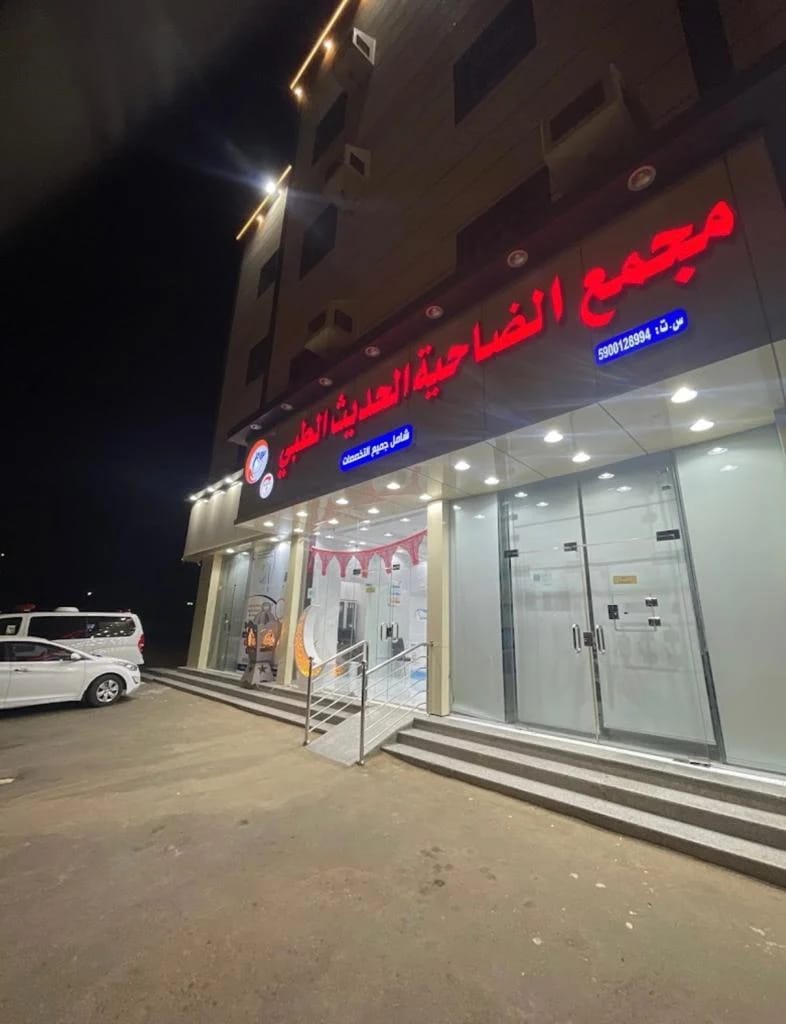 مجمع الضاحية الحديث الطبي 1