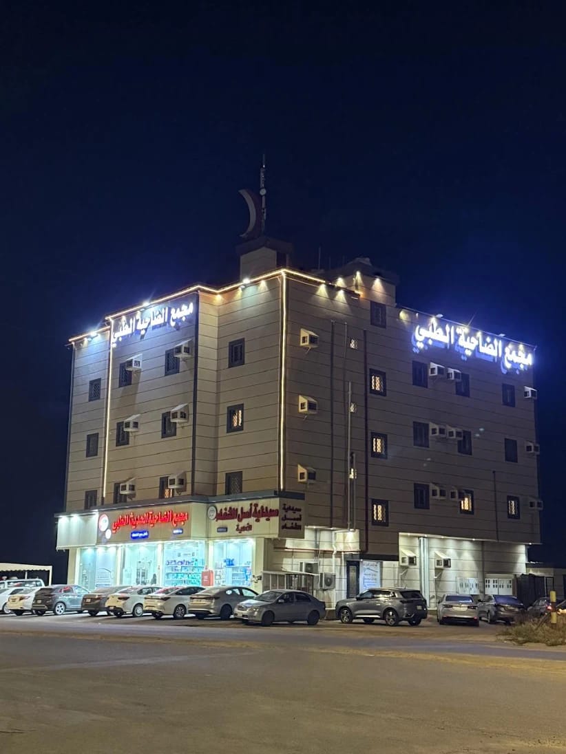 مجمع الضاحية الحديث الطبي 2