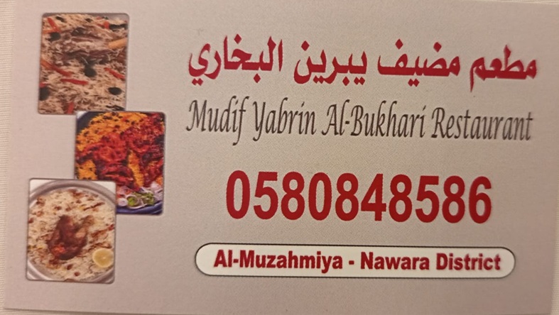 مطعم مضيف يبرين البخاري 4