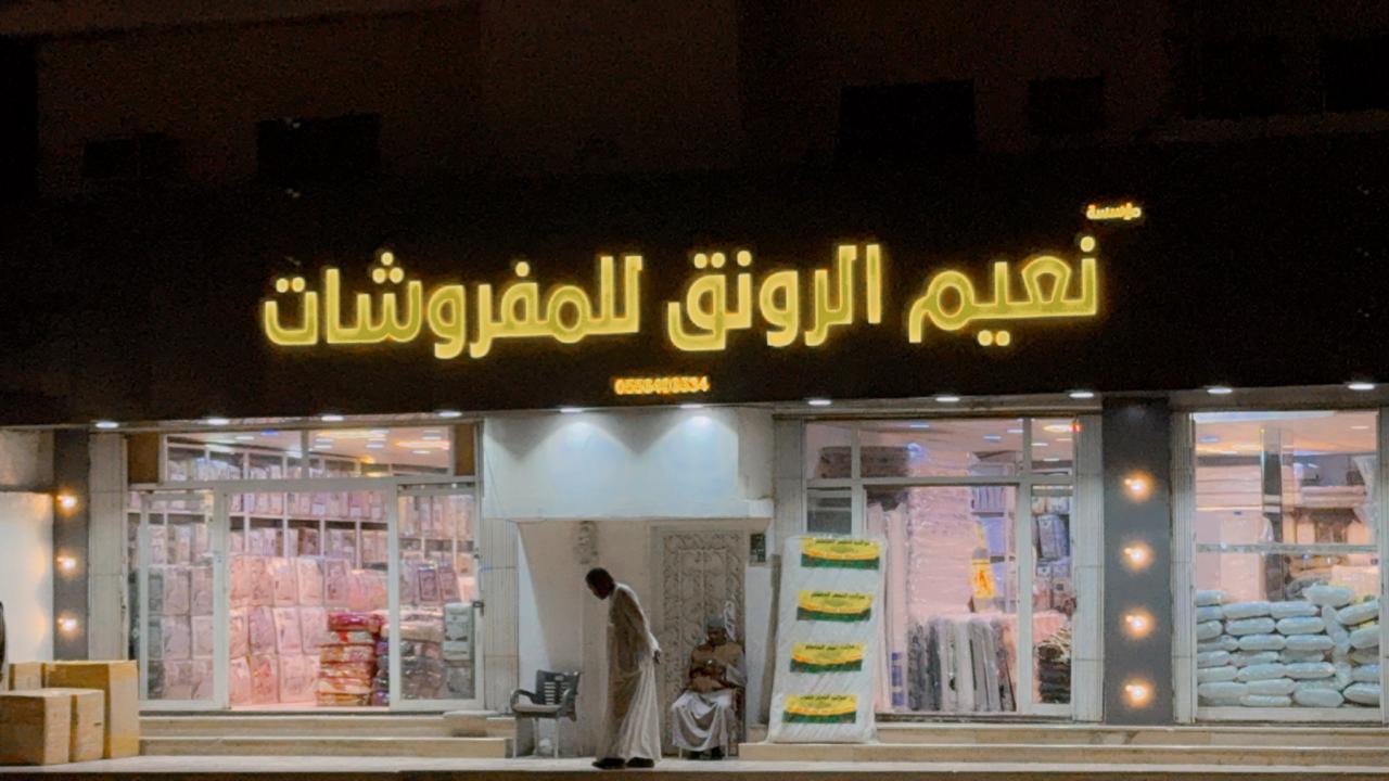 نعيم الرونق 5