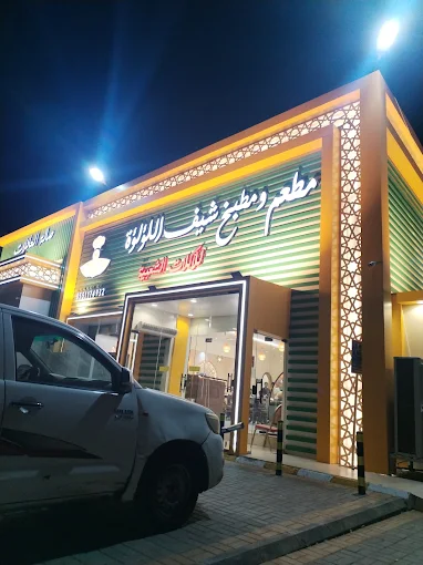 مطعم شيف الؤلؤة 2