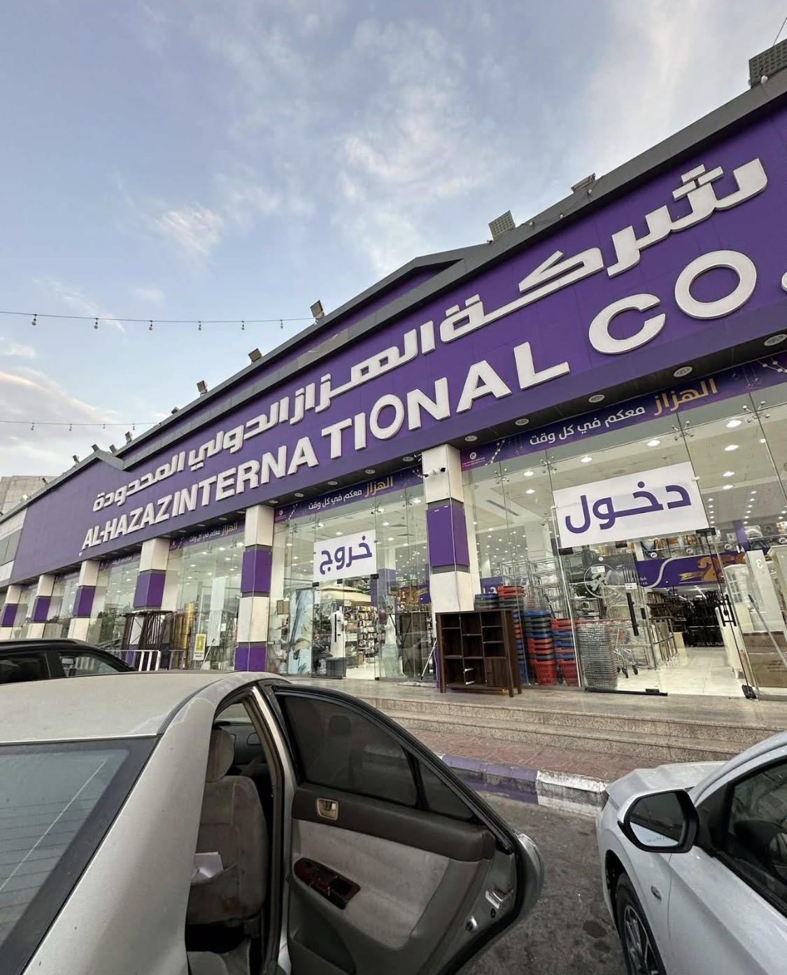 شركة الهزاز الدولي 1