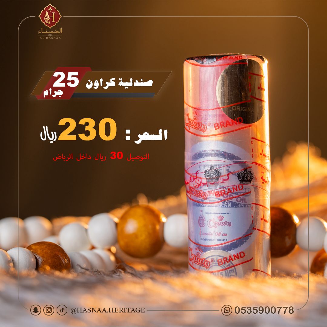 الحسناء للصندل 2