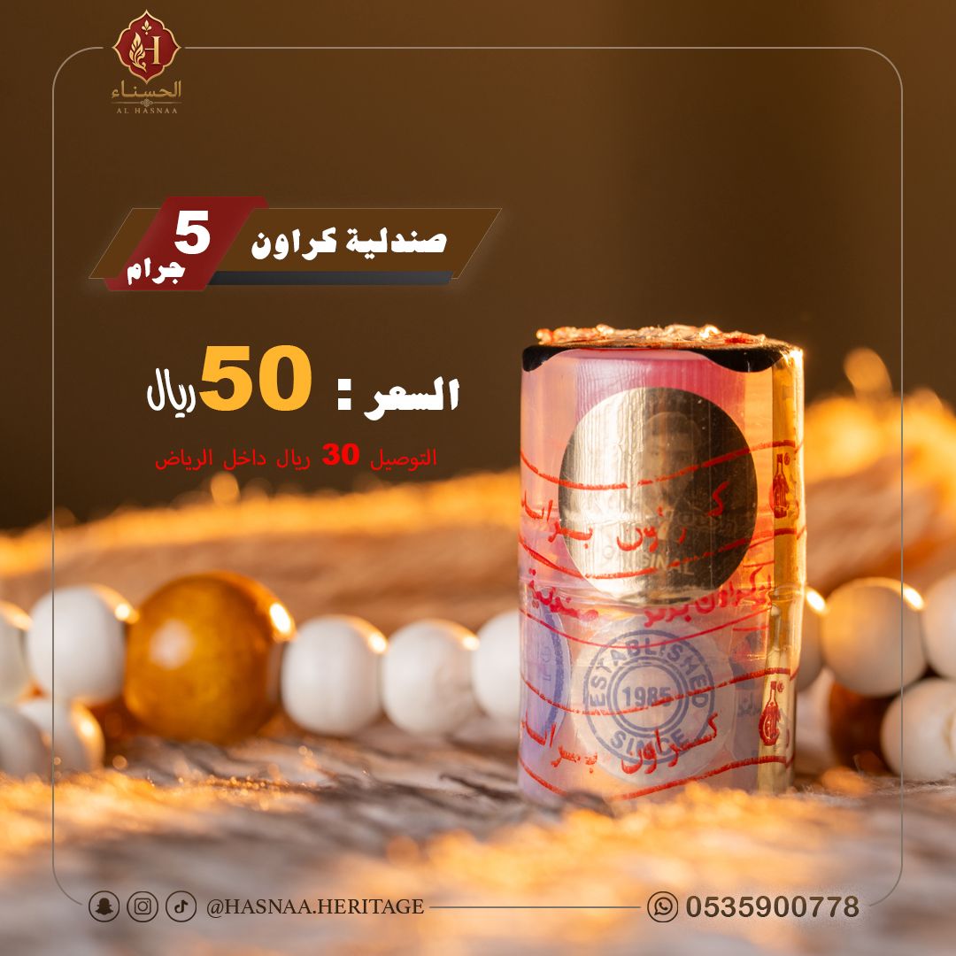 الحسناء للصندل 4