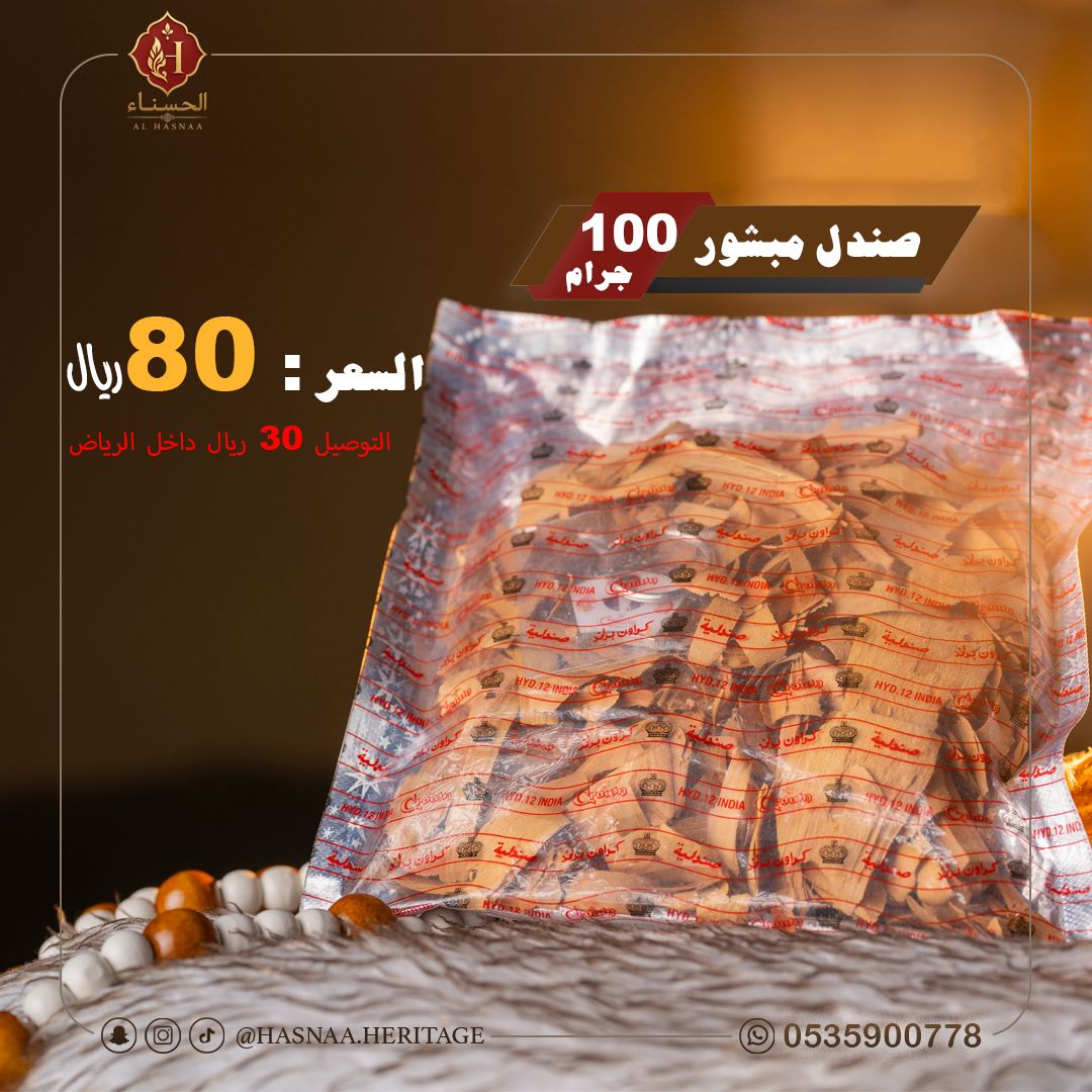 الحسناء للصندل 5
