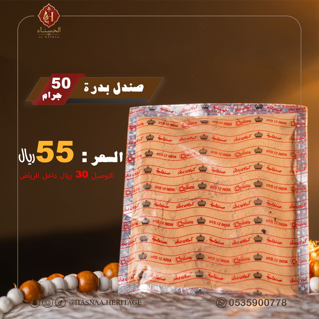 الحسناء للصندل 6