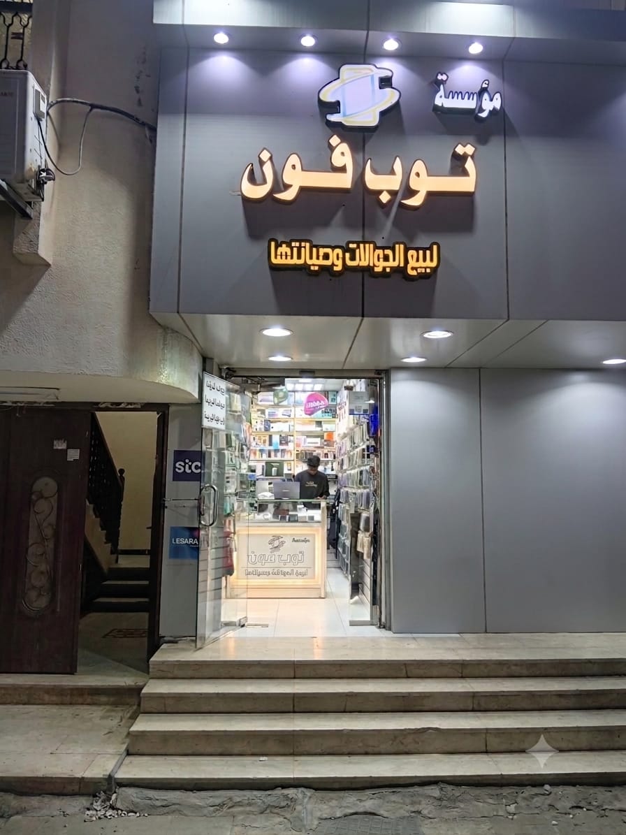 توب فون لبيع الجوالات وصيانتها 5