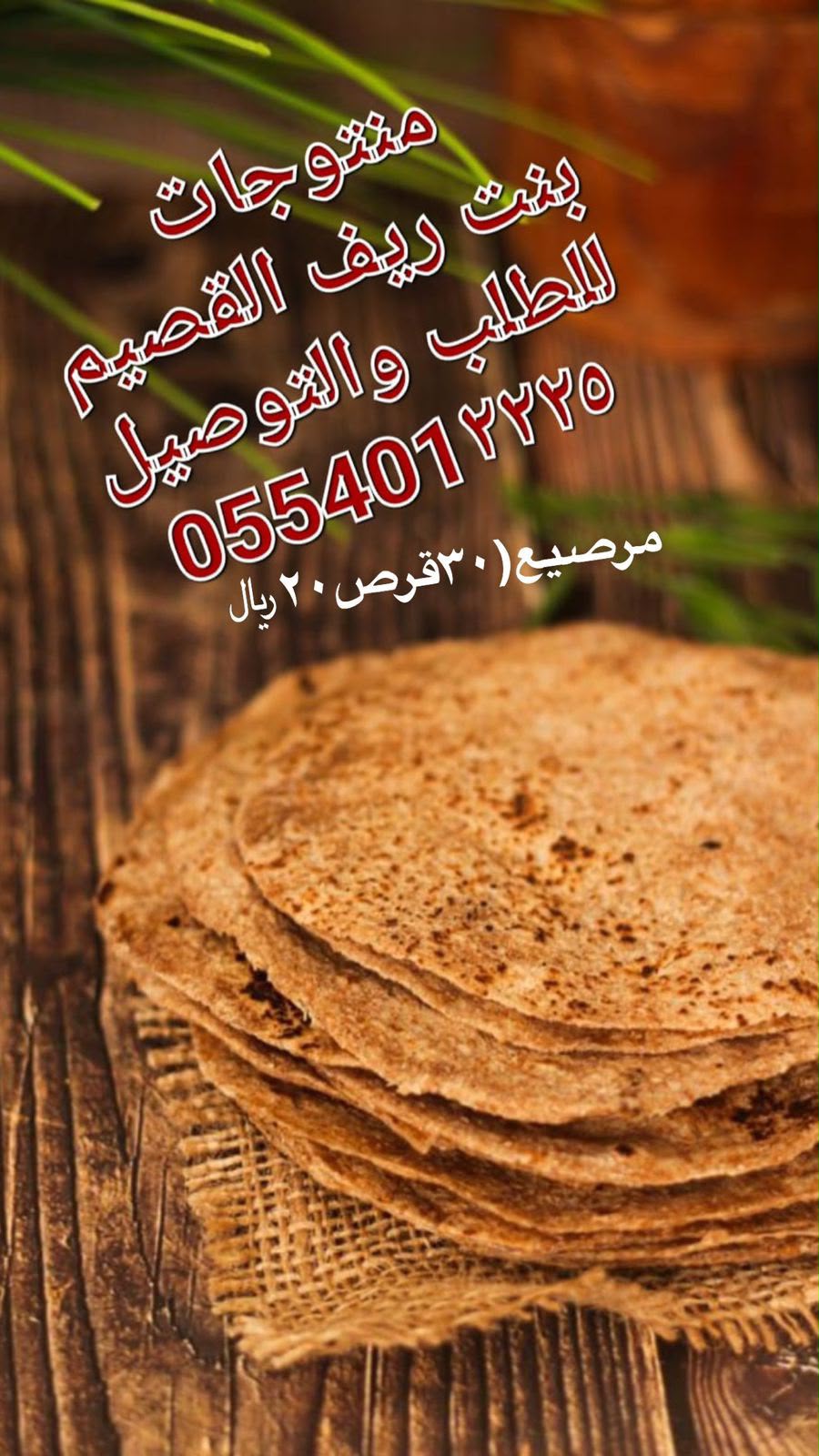 🌿 بهارات ريف القصيم 2